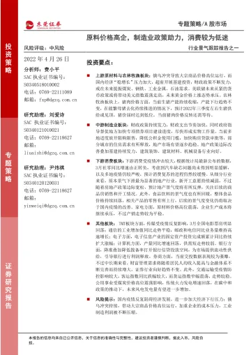 行业景气跟踪报告之一：原料价格高企，制造业政策助力，消费较为低迷-20220426-东莞证券-36页