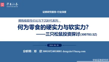 三只松鼠投资探讨:何为零食的硬实力与软实力?-华安证券 听光Vic