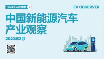 新能源汽车产业观察-电动汽车观察家-2022年2月-124页_1