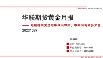 黄金月报:短期继续关注地缘政治冲突,中期回调做多沪金-20231029-华联期货-38页