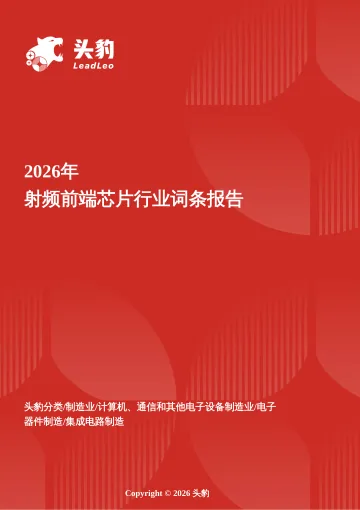 信号枢纽革命——射频前端在5G多频共存时代的集成跃迁与价值重构 头豹词条报告系列-头豹研究院 听光Vic