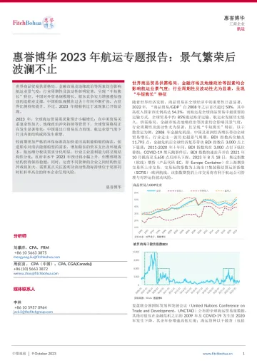 惠誉博华2023年航运专题报告:景气繁荣后波澜不止-10页-WN10
