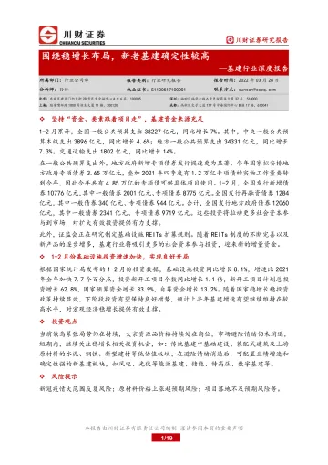 基建行业深度报告:围绕稳增长布局,新老基建确定性较高-20220328-川财证券-19页