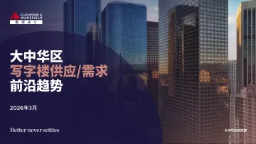 2026大中华区写字楼供应需求前沿趋势报告-戴德梁行 听光Vic