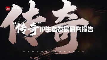 游戏行业:“传奇”IP生态发展研究报告-伽马数据 听光Vic