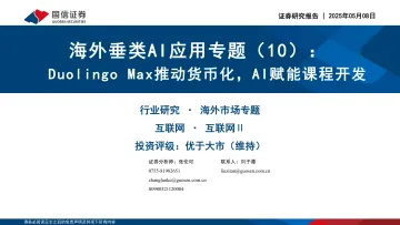 海外垂类AI应用专题(10):Duolingo Max推动货币化,AI赋能课程开发-国信证券 听光vic