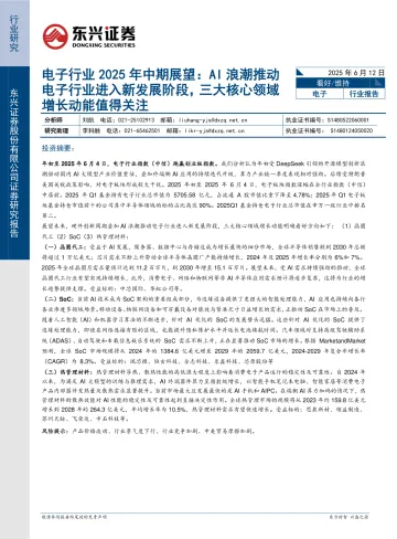 电子行业2025年中期展望:AI浪潮推动电子行业进入新发展阶段,三大核心领域增长动能值得关注-东兴证券 听光Vic_1