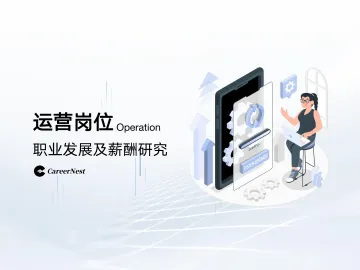 运营岗位职业发展及薪酬研究-CareerNest 听光Vic