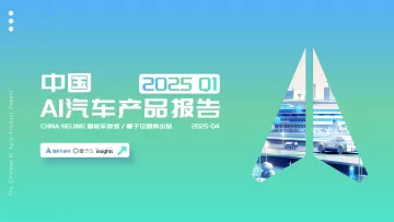 中国AI汽车行业产品报告2025 Q1-量子位智库 听光Vic