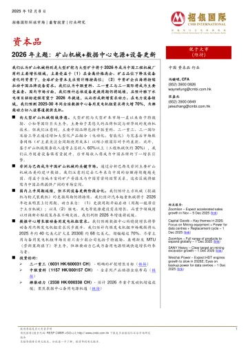 资本品2026年主题:矿山机械+数据中心电源+设备更新-招银国际 听光Vic_1