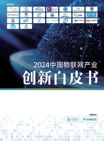 2024中国物联网产业创新白皮书
