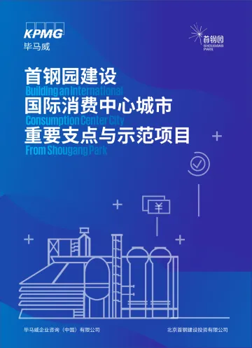 《建设国际消费中心城市的首钢支点示范项目研究》-30页