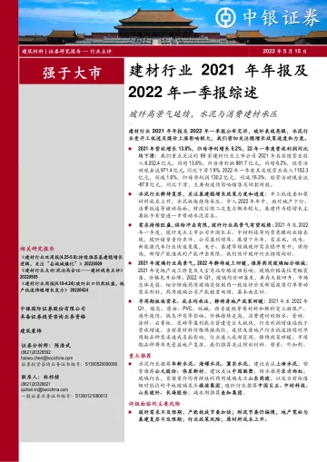 建材行业2021年年报及2022年一季报综述:玻纤高景气延续,水泥与消费建材承压-20220515-中银国际-27页