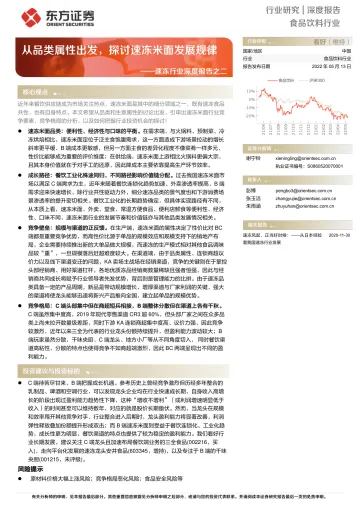 速冻行业深度报告之二:从品类属性出发,探讨速冻米面发展规律-20220513-东方证券-40页