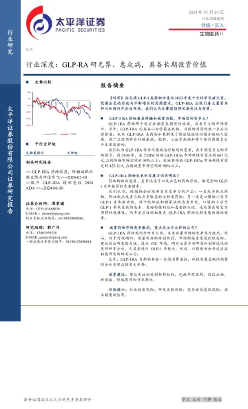 生物医药Ⅱ行业深度:GLP-RA研无界、惠众病,具备长期投资价值-太平洋