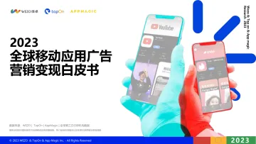 2023全球移动应用营销变现白皮书-TopOnx维卓WEZOxAppMagic 听光Vic_1