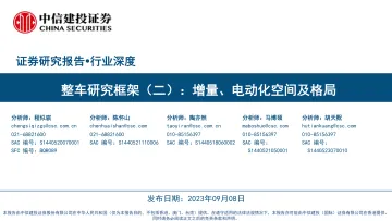 汽车行业整车研究框架(二):增量、电动化空间及格局-20230908-中信建投-53页