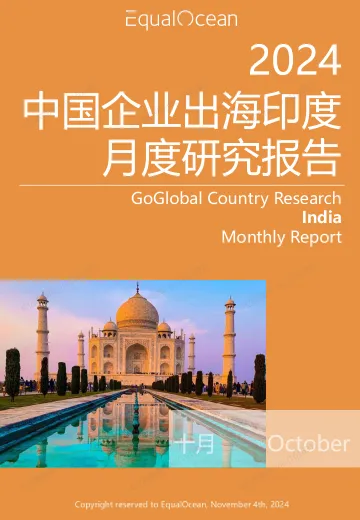 EqualOcean出海国别月报-印度(2024.10)(1)