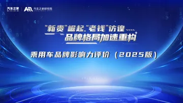 乘用车品牌影响力评价(2025版)-汽车之家 听光Vic_1