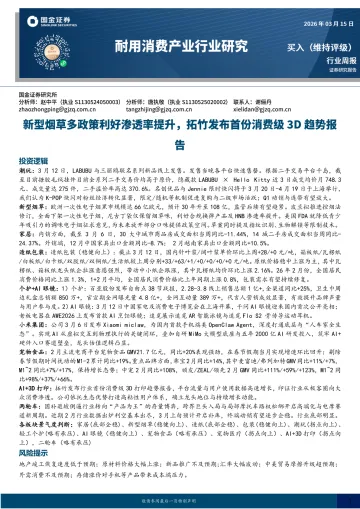 耐用消费产业行业研究:新型烟草多政策利好渗透率提升,拓竹发布首份消费级3D趋势报告-国金证券 听光Vic