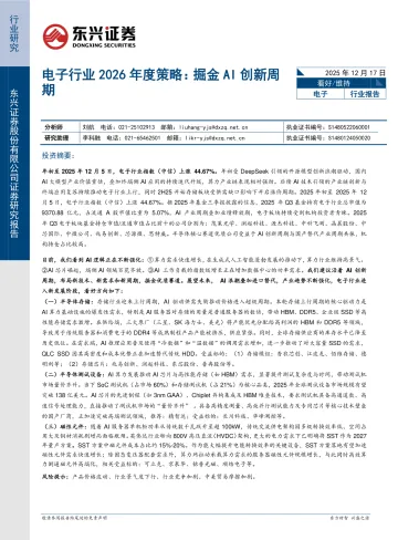 电子行业2026年度策略:掘金AI创新周期-东兴证券 听光Vic