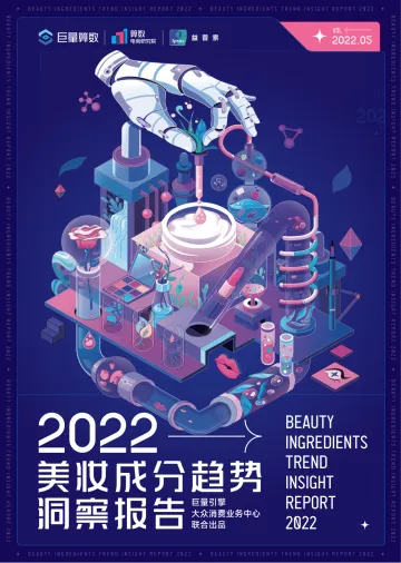 2022美妆成分趋势洞察报告-65页