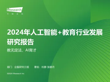 艾瑞咨询:2024年人工智能+教育行业发展研究报告