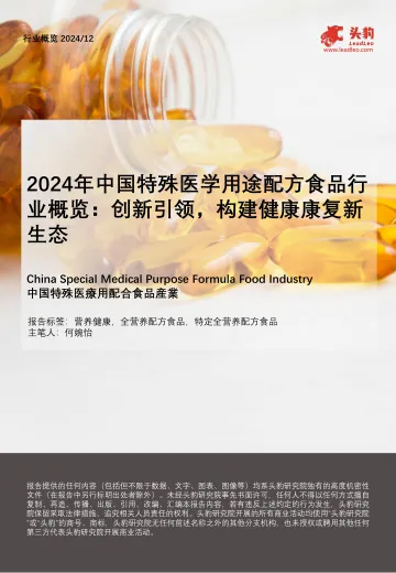 2024年中国特殊医学用途配方食品行业概览:创新引领,构建健康康复新生态-头豹 听光Vic