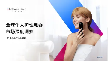 全球个人护理电器市场深度洞察-飞书深诺_1