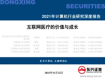 2021年计算机行业研究深度报告:互联网医疗的价值与成长-20211122-东兴证券-75页