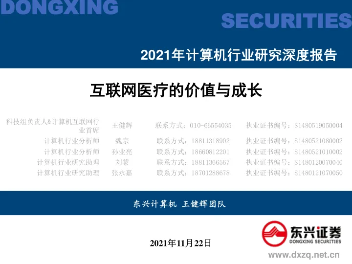 2021年计算机行业研究深度报告：互联网医疗的价值与成长-20211122-东兴证券-75页