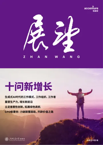 2024年《展望》第二辑：十问新增长-埃森哲
