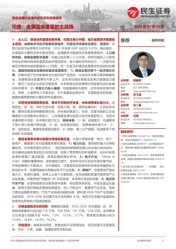有色金属行业海外研究系列深度报告:印度:金属需求增量的主战场-民生证券 听光vic
