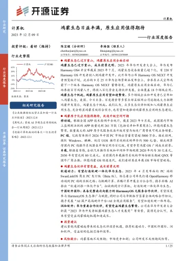 计算机行业深度报告:鸿蒙生态日益丰满,原生应用值得期待-开源证券 听光Vic
