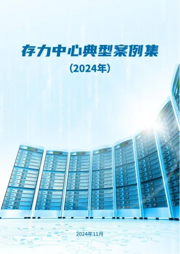 存力中心典型案例集(2024年)-31页