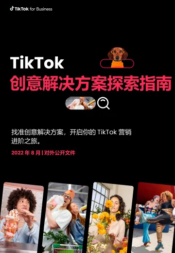 TikTok 创意解决方案探索指南 听光Vic_1