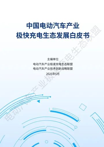 中国电动汽车产业极快充电生态发展白皮书2025 听光Vic_1