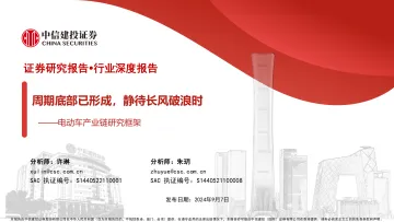 电动车行业产业链研究框架:周期底部已形成,静待长风破浪时-中信建投-2024.9.7-138页