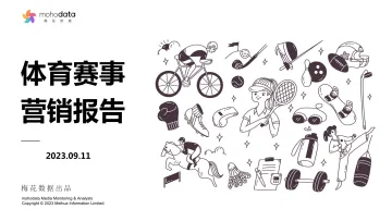 梅花数据-体育赛事营销报告-2023.11-72页-WN11