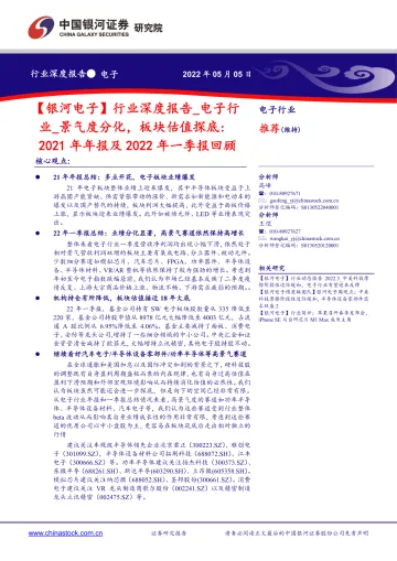 电子行业深度报告:2021年年报及2022年一季报回顾,景气度分化,板块估值探底-20220505-银河证券-34页