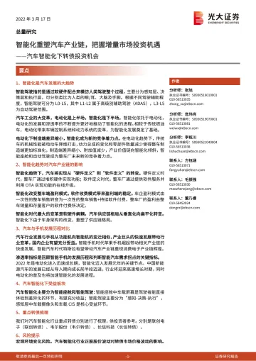 汽车智能化下转债投资机会:智能化重塑汽车产业链,把握增量市场投资机遇-20220317-光大证券-22页