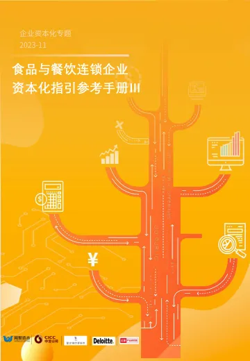 2023食品与餐饮连锁企业资本化指引参考手册第三册-网聚资本-2023-WN11