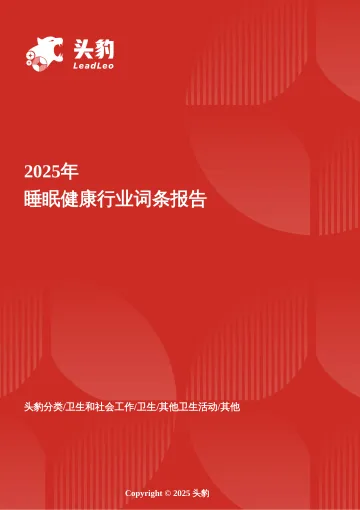 科技重塑睡眠:可穿戴设备、AI与数字化疗法驱动的睡眠健康创新报告 头豹词条报告系列-头豹研究院 听光Vic_1