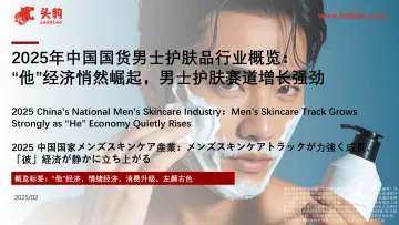 2025年中国国货男士护肤品行业概览:“他”经济悄然崛起,男士护肤赛道增长强劲-头豹 听光Vic