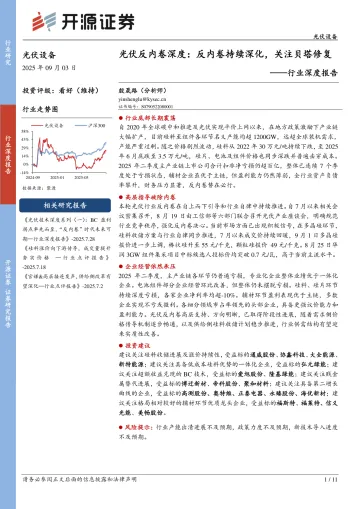 光伏设备行业深度报告:光伏反内卷深度:反内卷持续深化,关注贝塔修复-开源证券 听光Vic_1