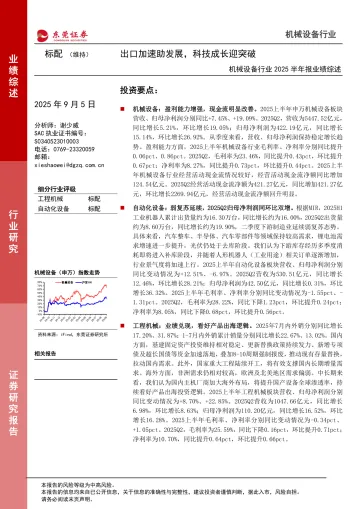机械设备行业2025半年报业绩综述:出口加速助发展,科技成长迎突破-东莞证券 听光Vic_1