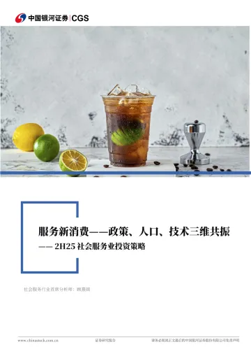 2H25社会服务业投资策略:服务新消费——政策、人口、技术三维共振-中国银河 听光Vic