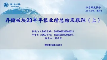 存储行业：存储板块23半年报业绩总结及跟踪（上）-20230905-海通证券-20页_1