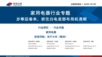 家用电器行业专题:岁寒迎春来,抓住白电底部布局机遇期-国信证券 听光Vic