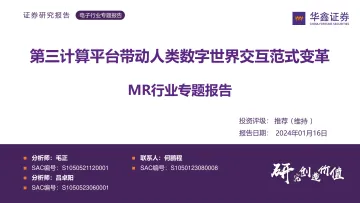 MR行业专题报告:第三计算平台带动人类数字世界交互范式变革-华鑫证券 听光vic